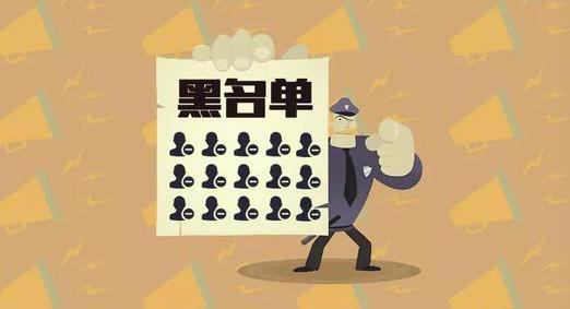 對不起，你已進(jìn)入了我們的微信黑名單