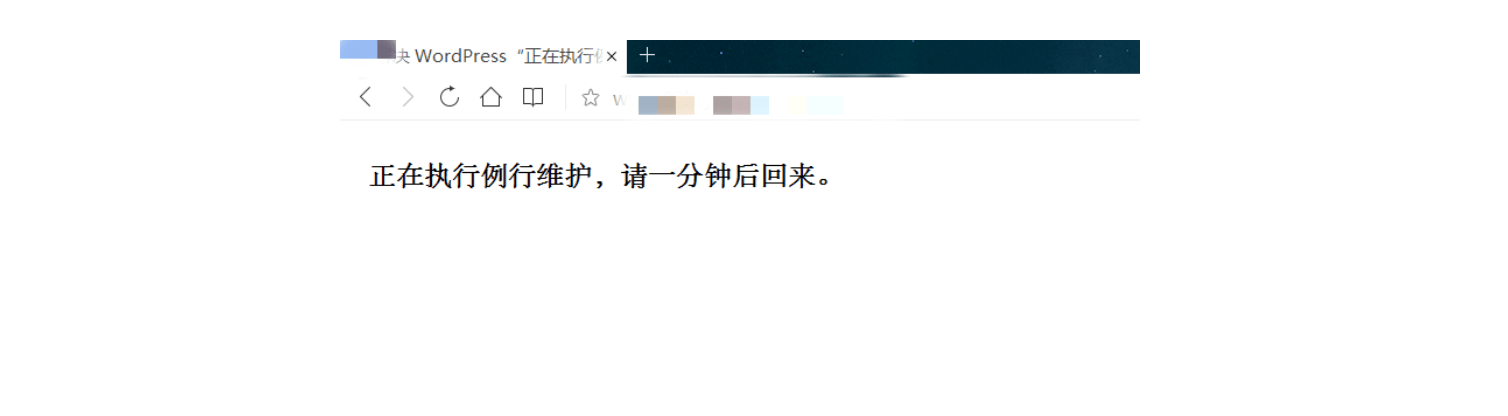 徹底解決WordPress“正在執(zhí)行例行維護(hù)，請(qǐng)一分鐘后回來”