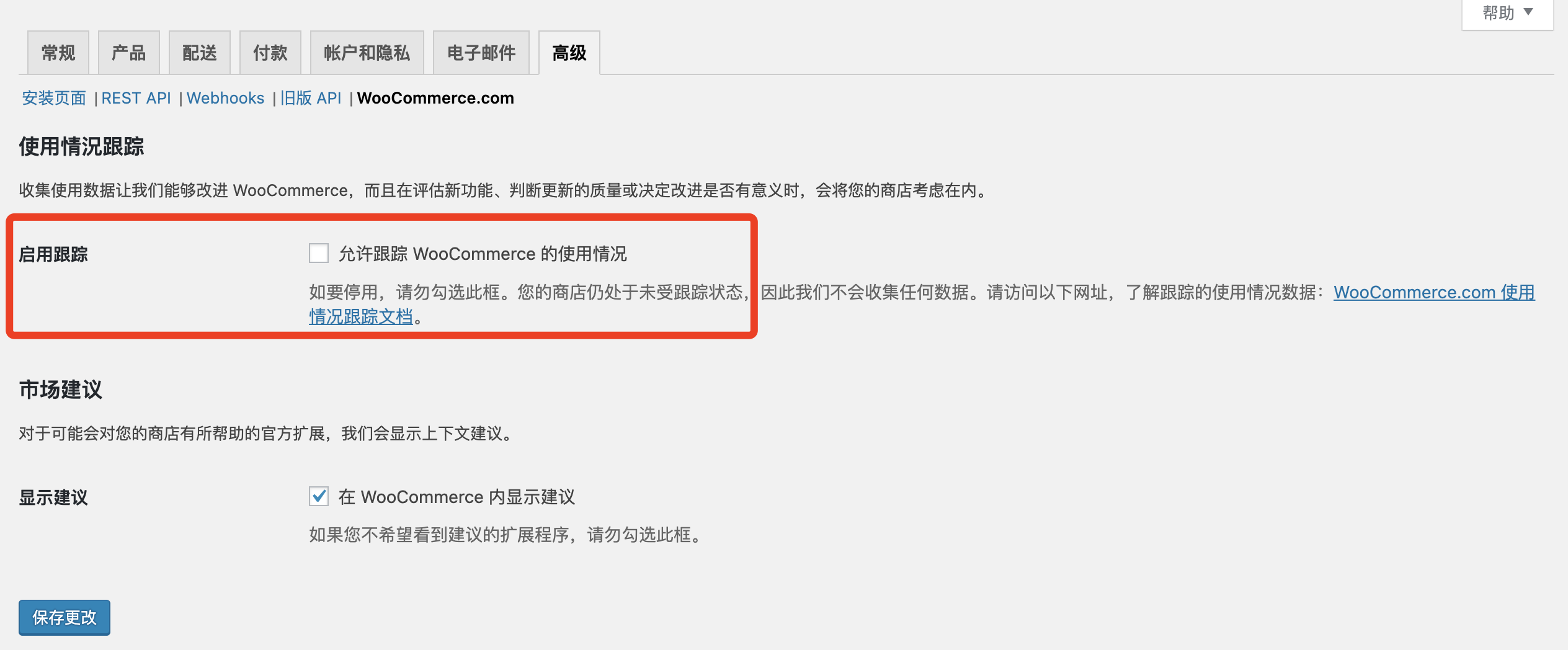 WooCommerce插件禁用共享分析數(shù)據(jù)，禁止加載w.js文件